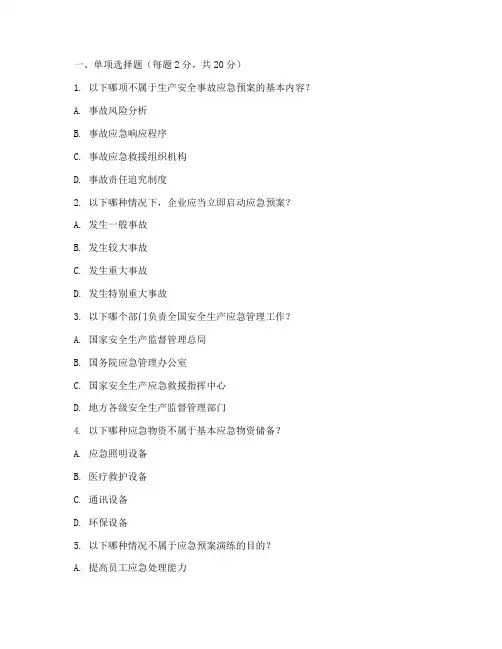 生产安全应急预案考试试题