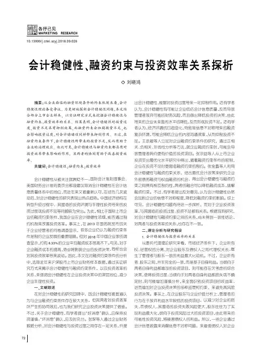 会计稳健性、融资约束与投资效率关系探析