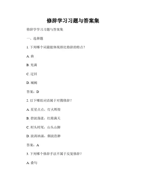 修辞学习习题与答案集