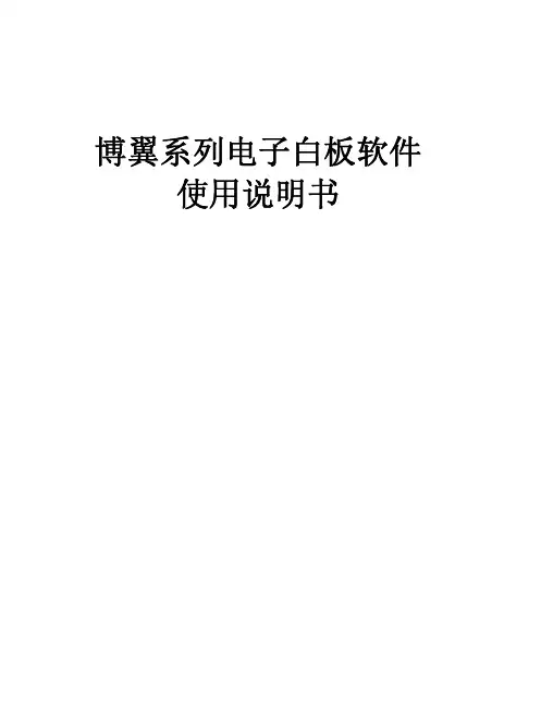博翼系列电子白板软件 说明书
