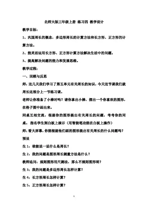 北师大版三年级上册 练习四 教学设计