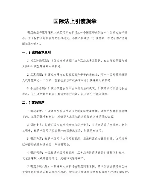 国际法上引渡规章