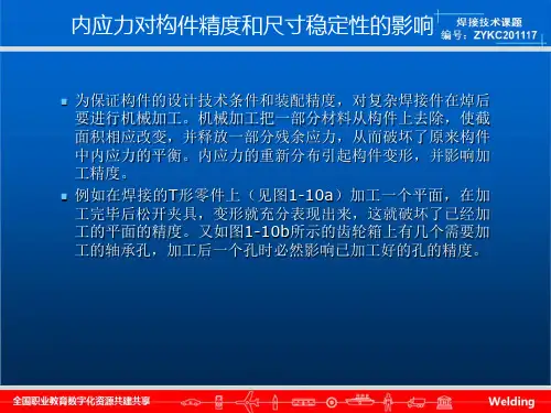 内应力对构件精度和尺寸稳定性的影响华侨大学