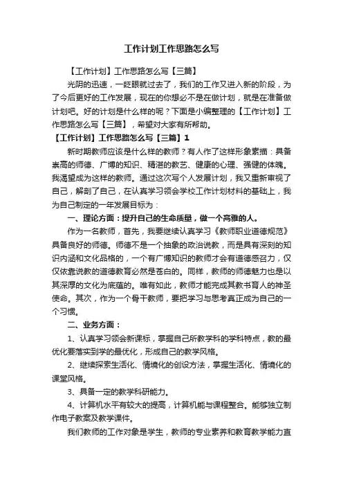【工作计划】工作思路怎么写【三篇】
