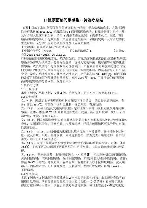 口腔颌面部间隙感染6例治疗总结