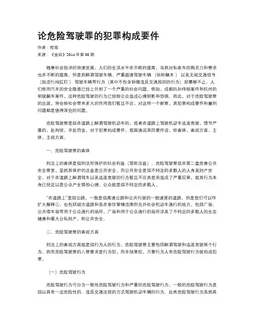 论危险驾驶罪的犯罪构成要件