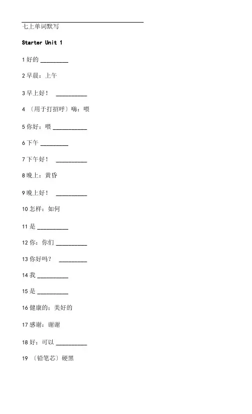 (完整word版)人教新目标英语七年级上册单词默写(全册)(可编辑修改word版)