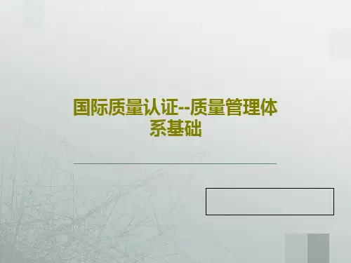 国际质量认证--质量管理体系基础共79页文档