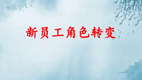 新员工角色转变ppt