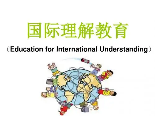 国际教育第一课时
