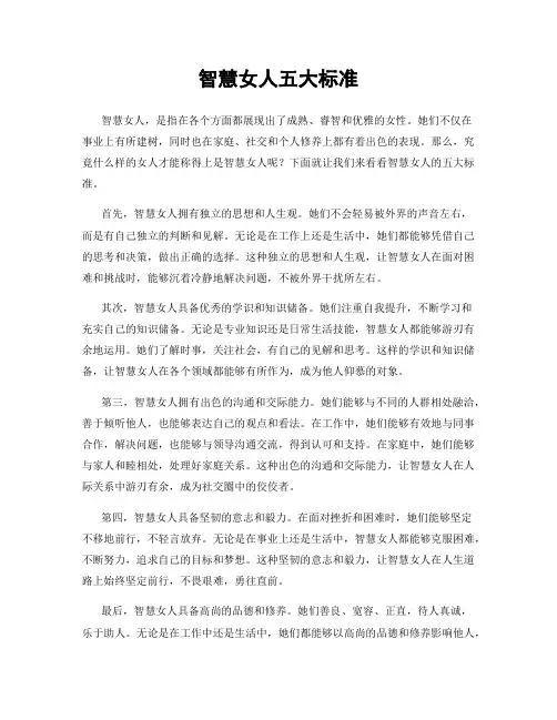 智慧女人五大标准