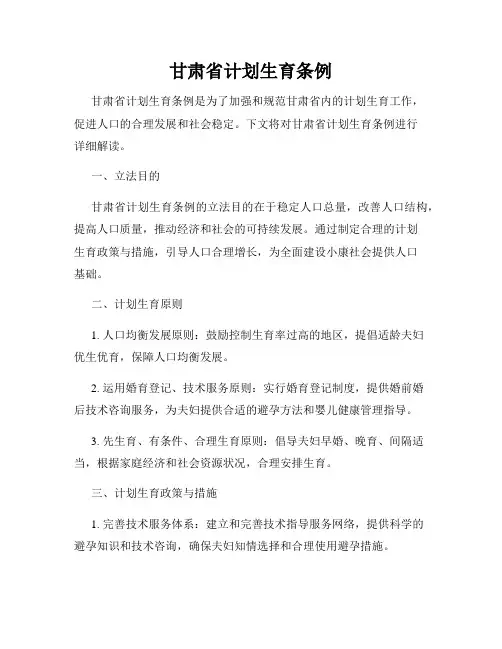 甘肃省计划生育条例