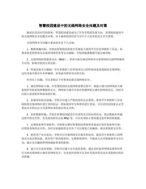 智慧校园建设中的无线网络安全问题及对策