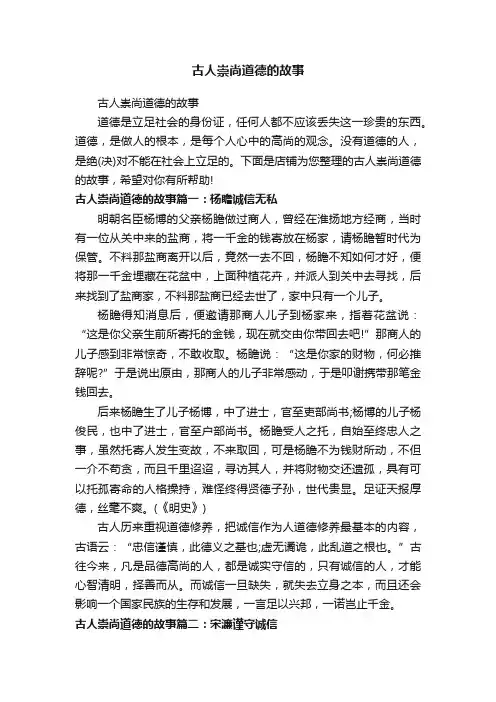 古人崇尚道德的故事