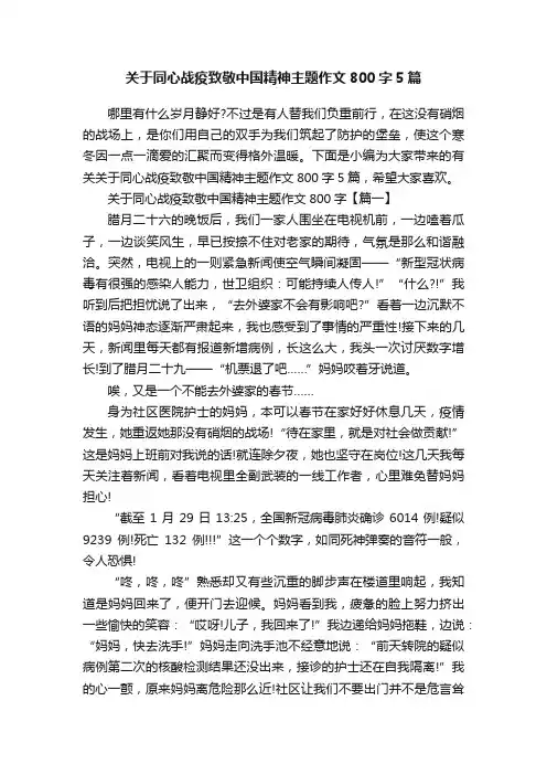 关于同心战疫致敬中国精神主题作文800字5篇