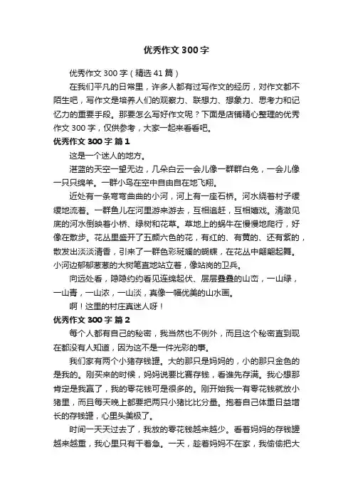 优秀作文300字
