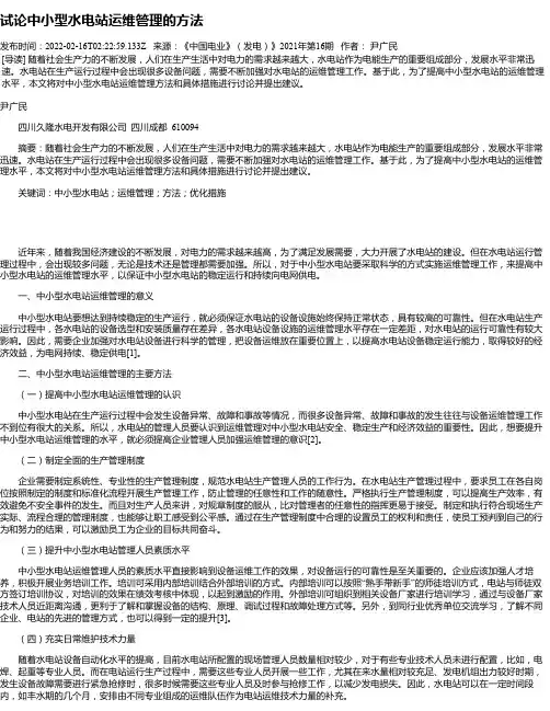 试论中小型水电站运维管理的方法