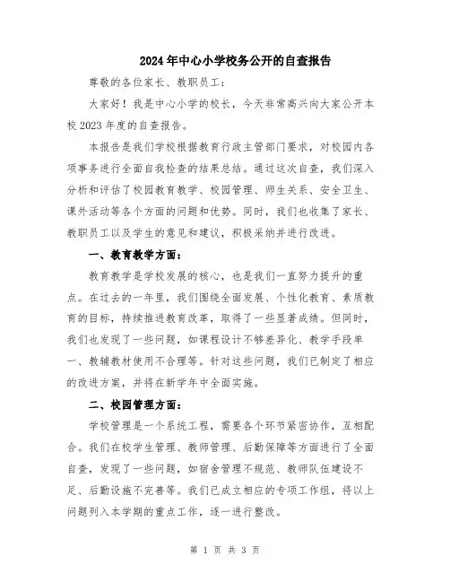 2024年中心小学校务公开的自查报告