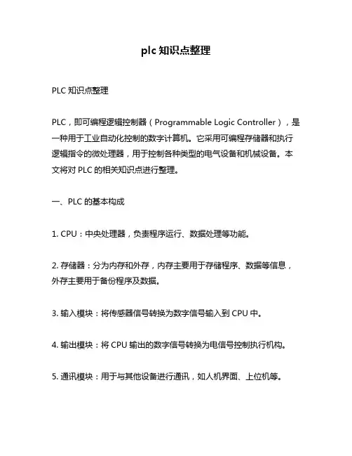 plc知识点整理