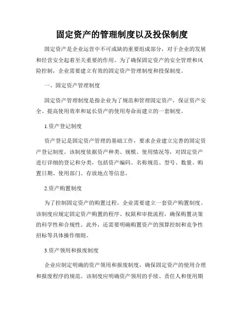 固定资产的管理制度以及投保制度