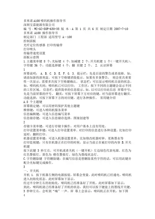 多米诺A100喷码机操作指导书
