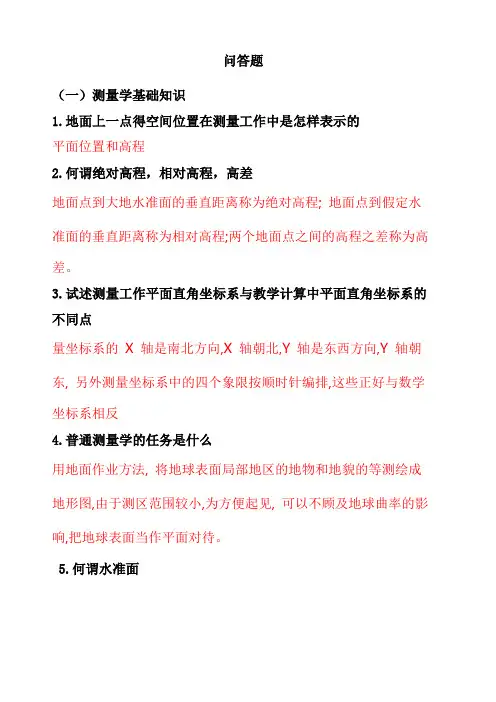 测量学基础知识问答题汇总