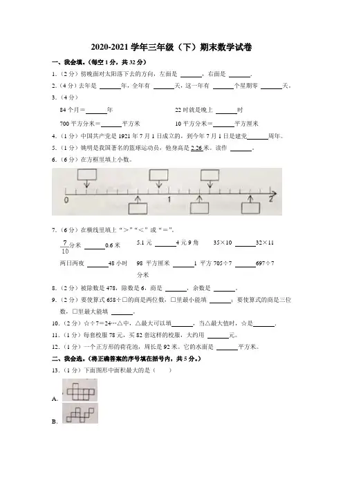 2020-2021学年三年级下学期期末数学试卷