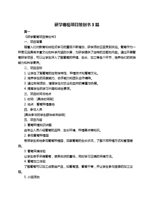 研学葡萄项目策划书3篇