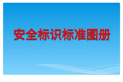 最新安全相关标识-标志-标准图册_2020 6