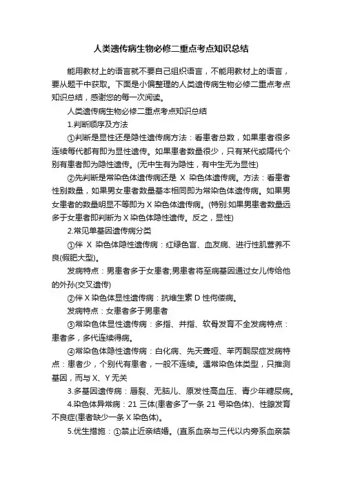 人类遗传病生物必修二重点考点知识总结