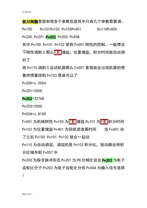 安川伺服里面有很多个全参数但是其中只有几个全参数需要调