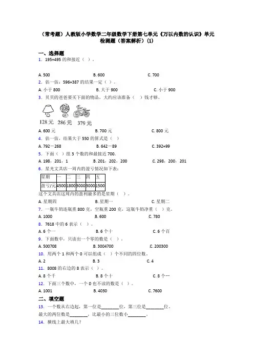 (常考题)人教版小学数学二年级数学下册第七单元《万以内数的认识》单元检测题(答案解析)(1)