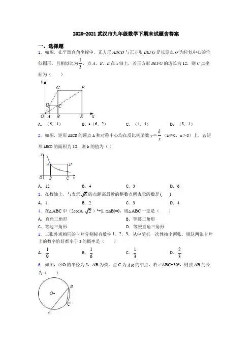 2020-2021武汉市九年级数学下期末试题含答案