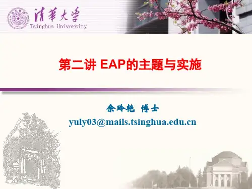 第二讲 EAP的主题与实施 余玲艳