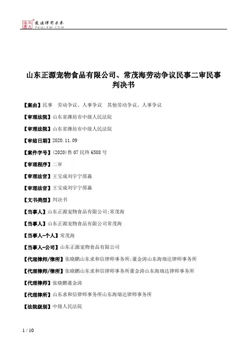 山东正源宠物食品有限公司、常茂海劳动争议民事二审民事判决书