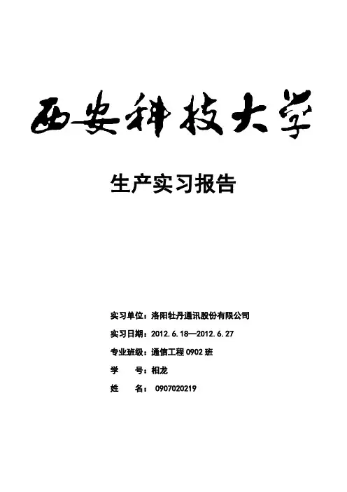 洛阳牡丹通讯股份有限公司实习