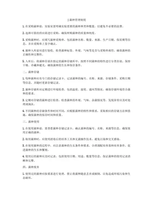 j菌种管理制度