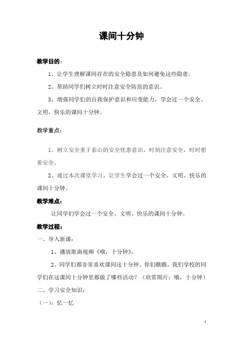 部编版小学一年级上册道德与法治7课间十分钟 教案