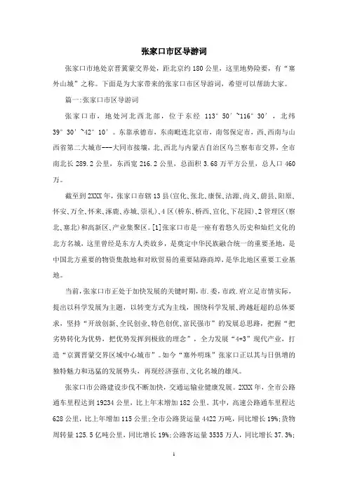张家口市区导游词