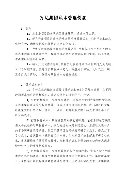 万达集团成本管理制度
