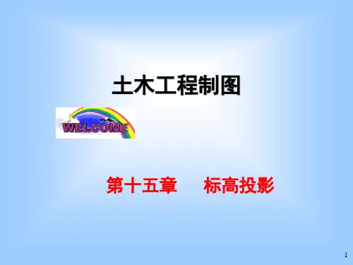 第15章  标高投影