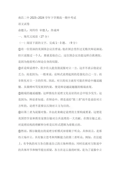 江西省南昌市第二中学2023-2024学年高一下学期5月期中考试语文试题(含答案)