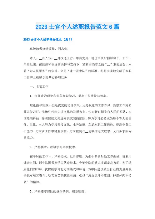 2023士官个人述职报告范文6篇