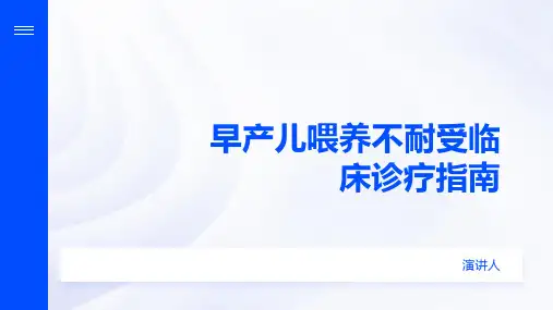 早产儿喂养不耐受临床诊疗指南