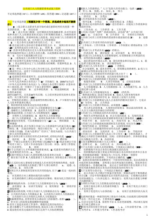 《公共部门人力资源管理》期末 网考 复习资料