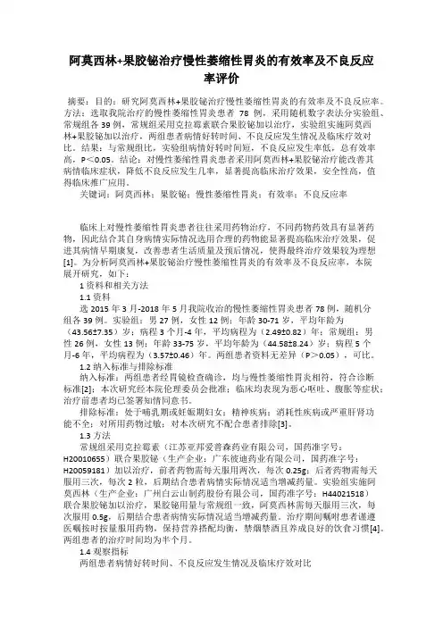 阿莫西林+果胶铋治疗慢性萎缩性胃炎的有效率及不良反应率评价
