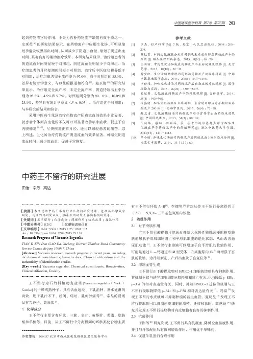 中药王不留行的研究进展