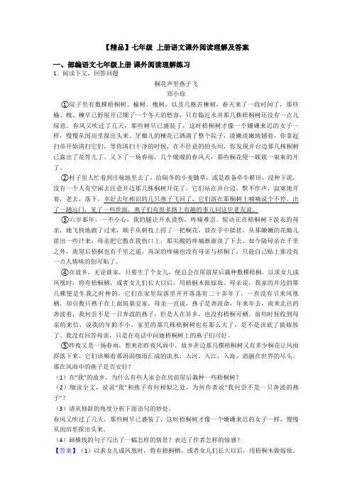 【精品】七年级 上册语文课外阅读理解及答案