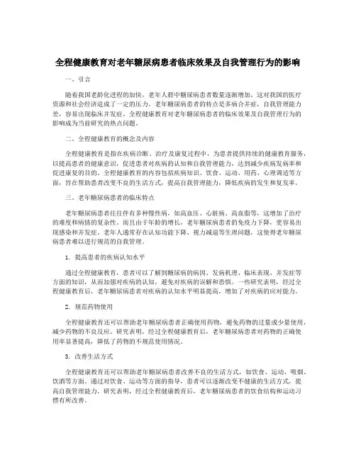 全程健康教育对老年糖尿病患者临床效果及自我管理行为的影响