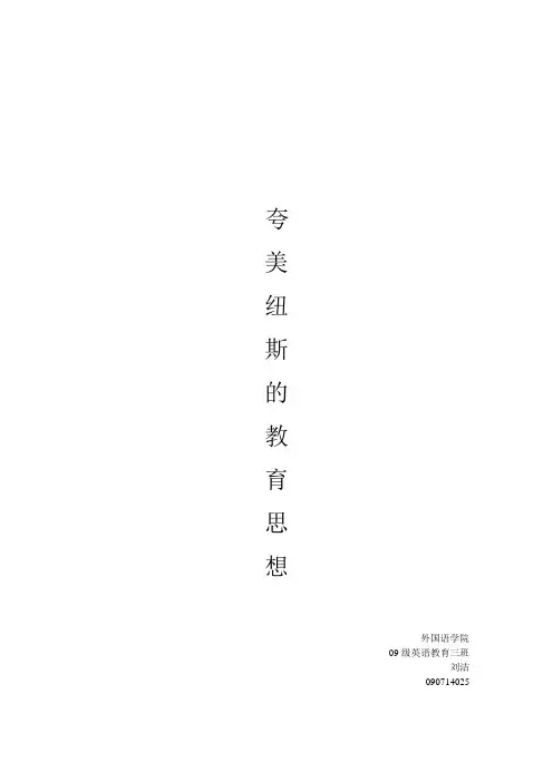 夸美纽斯的教育思想